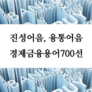 경제금융용어 700선-진성어음과 융통어음이란? 차이점과 특징 완벽 이해