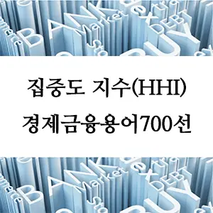 경제금융용어 700선-집중도 지수(HHI)란? 시장 독점 측정의 핵심 지표 알아보기