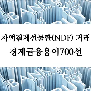 경제금융용어 700선-차액결제선물환(NDF) 거래란 무엇인가? 금융 필수 개념 완벽 해설