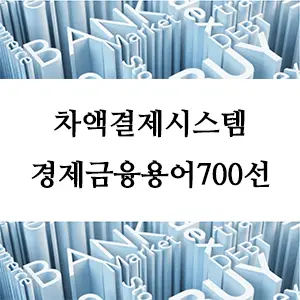 경제금융용어 700선-차액결제시스템이란? 금융 결제의 핵심 이해하기