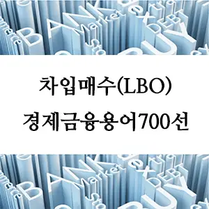 경제금융용어 700선-차입매수(LBO)란 무엇인가? 이해하기 쉽게 풀어보는 금융 전략