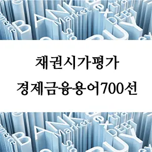 경제금융용어 700선-채권시가평가란 무엇인가? 알아두어야 할 핵심 개념