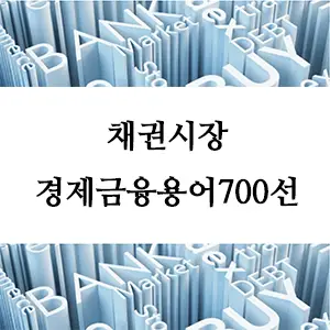 경제금융용어 700선-채권시장이란? 기초부터 알아보는 채권투자 가이드