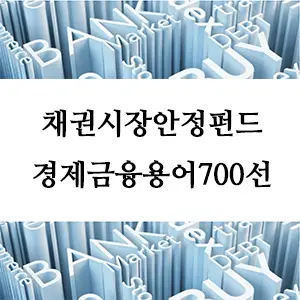 경제금융용어 700선-채권시장안정펀드란 무엇인가? 경제 위기와 투자 보호를 위한 필수 개념