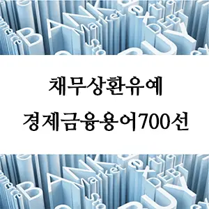 경제금융용어 700선-채무상환유예(moratorium)란 무엇인가? 경제 금융 필수 용어 알아보기