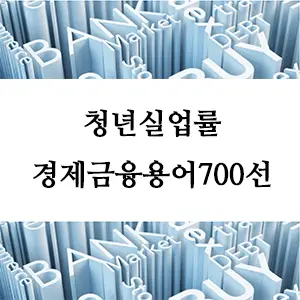 경제금융용어 700선-청년실업률이란? 현황과 원인 및 해결 방안