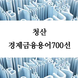 경제금융용어 700선-청산이란 무엇인가? 기업의 마지막 단계에 대해 알아보기