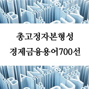 경제금융용어 700선-총고정자본형성이란? 경제 성장의 핵심 지표 완벽 분석