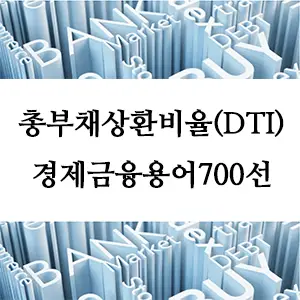 경제금융용어 700선-총부채상환비율(DTI)란 무엇인가? 대출과 재정 관리의 필수 지표