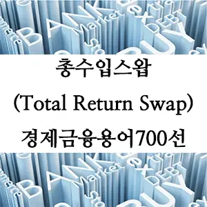 경제금융용어 700선-총수익스왑(Total Return Swap) 개념과 활용 방법