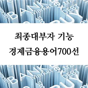 경제금융용어 700선-최종대부자 기능이란? 금융 안정성을 위한 핵심 역할