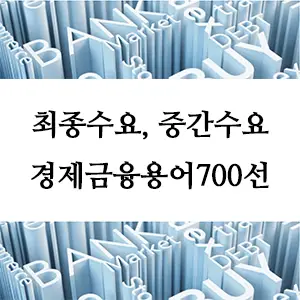 경제금융용어 700선-최종수요와 중간수요란 무엇인가? 경제 개념 쉽게 이해하기