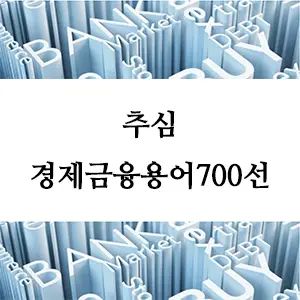 경제금융용어 700선-추심이란 무엇인가? 효과적인 채무 회수 가이드