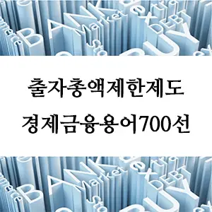 경제금융용어 700선-출자총액제한제도란? 기업 지배력 규제의 핵심 정책