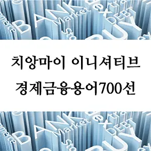 경제금융용어 700선-치앙마이 이니셔티브(CMI)란? 아시아 금융 안전망의 핵심 이해하기