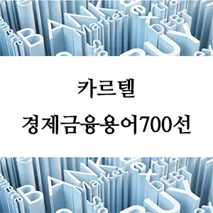 경제금융용어 700선-카르텔이란 무엇인가? 경제 개념과 영향 알아보기