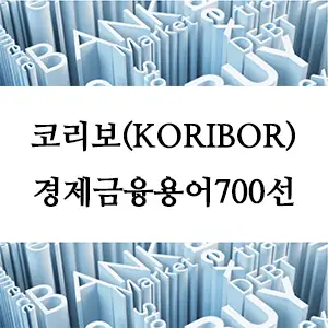 경제금융용어 700선-코리보(KORIBOR)란 무엇인가? 한국형 단기 기준금리 완벽 가이드