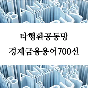 경제금융용어 700선-타행환공동망이란? 은행 간 빠르고 안전한 거래 네트워크