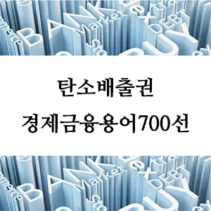 경제금융용어 700선-탄소배출권이란? 환경과 경제를 위한 필수 개념 이해하기