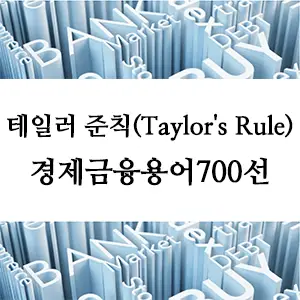 경제금융용어 700선-테일러 준칙(Taylor's Rule)이란? 경제정책의 핵심 개념