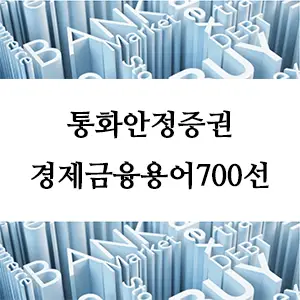 경제금융용어 700선-통화안정증권이란? 경제금융의 필수 개념 이해하기