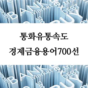 경제금융용어 700선-통화유통속도란 무엇인가? 경제 필수 지표 이해하기