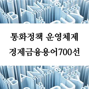 경제금융용어 700선-통화정책 운영체제란 무엇인가? 경제 핵심 개념 이해하기