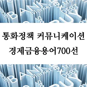 경제금융용어 700선-통화정책 커뮤니케이션이란? 경제 안정의 핵심 역할과 중요성