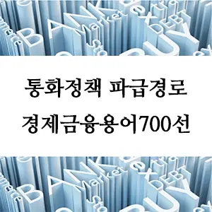 경제금융용어 700선-통화정책 파급경로란 무엇인가? 경제 이해를 돕는 필수 개념