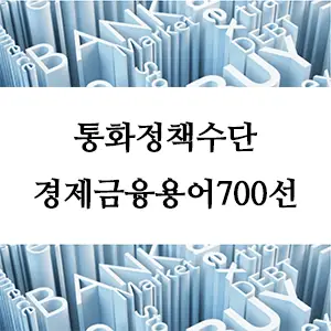 경제금융용어 700선-통화정책수단이란? 경제안정을 위한 핵심 도구 이해하기
