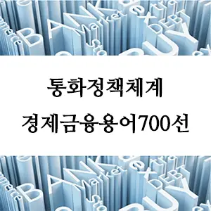 경제금융용어 700선-통화정책체계란 무엇인가? 경제 안정의 핵심 이해하기