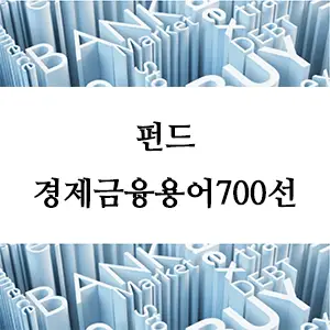 경제금융용어 700선-펀드란 무엇인가? 투자 초보자를 위한 기본 개념과 종류