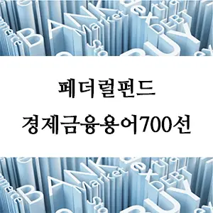 경제금융용어 700선-페더럴펀드란 무엇인가? 미국 금융 시장의 핵심 개념
