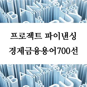 프로젝트 파이낸싱