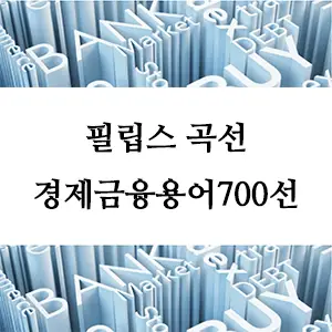 경제금융용어 700선-필립스 곡선이란? 인플레이션과 실업률의 관계 이해하기