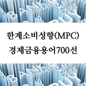 경제금융용어 700선-한계소비성향(MPC)이란 무엇인가? 경제 필수 개념 쉽게 이해하기