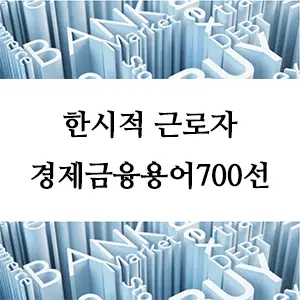 경제금융용어 700선-한시적 근로자란 무엇인가? 고용 형태의 특징과 장단점 알아보기