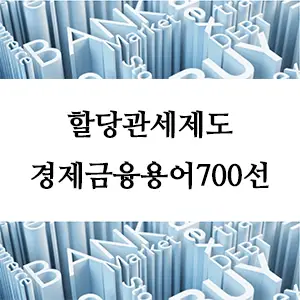 경제금융용어 700선-할당관세제도란 무엇인가? 수입세율 조정의 핵심 개념