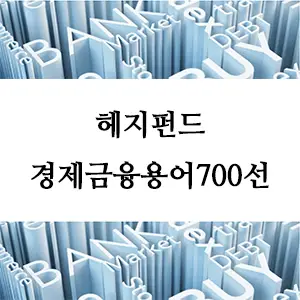 경제금융용어 700선-헤지펀드란 무엇인가? 고수익을 노리는 투자 전략 완벽 가이드