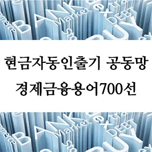 현금자동인출기 공동망