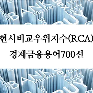 경제금융용어 700선-현시비교우위지수(RCA)란 무엇인가? 무역과 경제를 이해하는 핵심 지표
