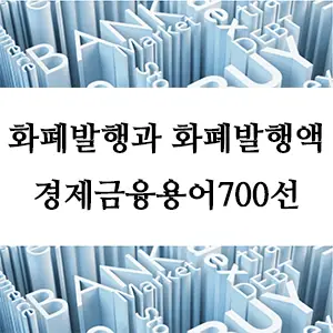 경제금융용어 700선-화폐발행과 화폐발행액의 이해 – 경제 필수 개념