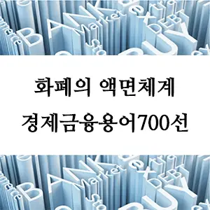 경제금융용어 700선-화폐의 액면체계란? 화폐의 가치를 이해하기 위한 기초 가이드