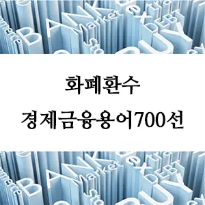 경제금융용어 700선-화폐환수란 무엇인가? 경제 용어 정리