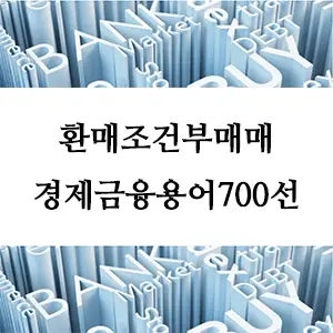 경제금융용어 700선-환매조건부매매란? 안전한 금융 거래 방식 이해하기
