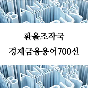 경제금융용어 700선-환율조작국이란 무엇인가? 경제와 글로벌 무역에 미치는 영향