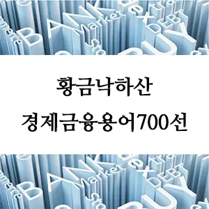 경제금융용어 700선-황금낙하산이란 무엇인가? 기업 경영 필수 개념 이해하기