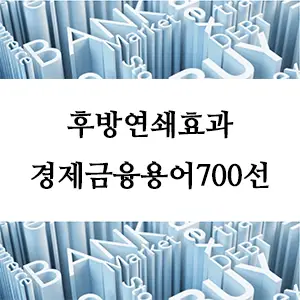 경제금융용어 700선-후방연쇄효과란 무엇인가? 경제 성장의 숨은 연결고리