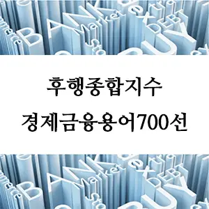 경제금융용어 700선-후행종합지수(Lagging Composite Index)란? 경제 지표 완벽 가이드