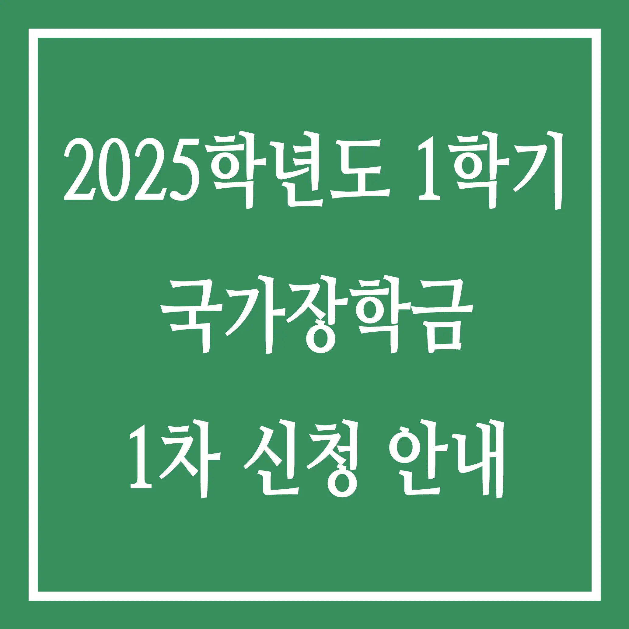 2025학년도 1학기 국가장학금 1차 신청 안내